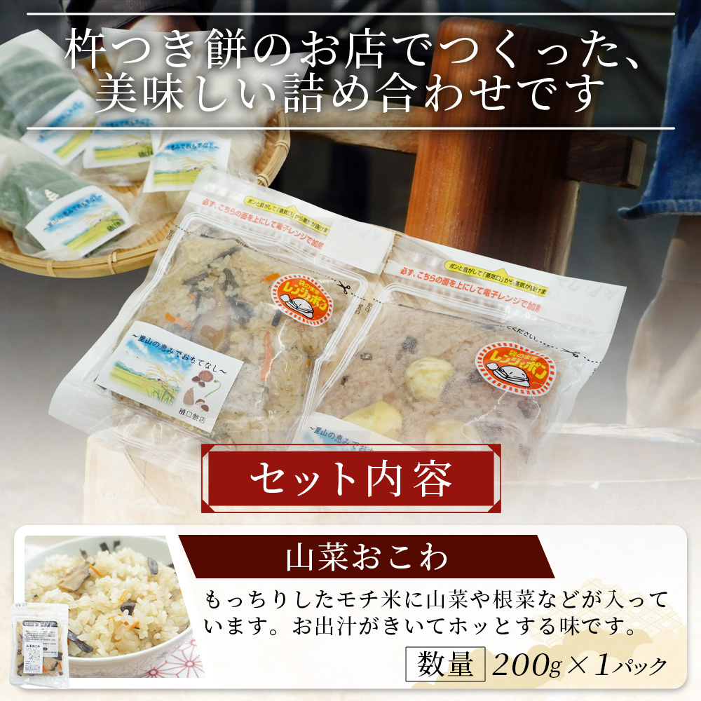 ＜もち屋がつくる美味しいセット＞ 餅 モチ 山菜おこわ お赤飯 赤飯 白餅 よもぎ切り餅 あん餅 よもぎ餡餅 あんこ ぜんざい お汁粉 おしるこ 雑煮 お雑煮 食品 詰め合わせ 愛媛県 西予市