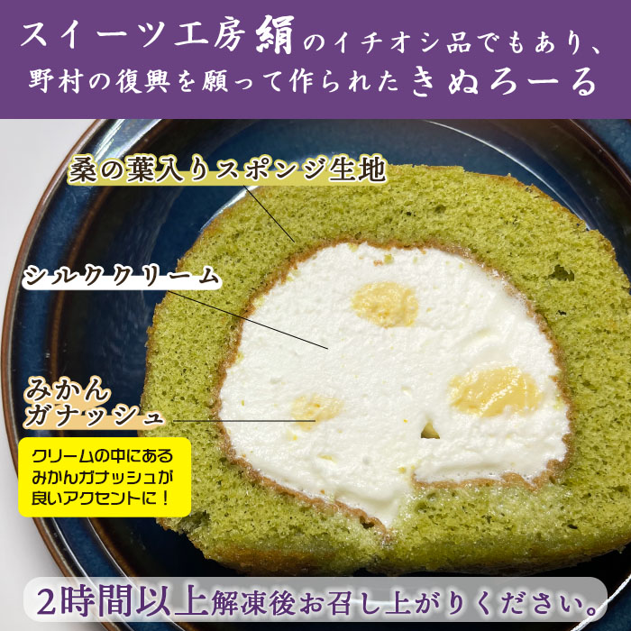 ＜きぬろーる2本セット（1本約12cm）＞ ロールケーキ デザート スイーツ 洋菓子 お菓子 おやつ お祝い 内祝い ギフト 贈答 贈り物 プレゼント 特産品 スイーツ工房絹 愛媛県 西予市