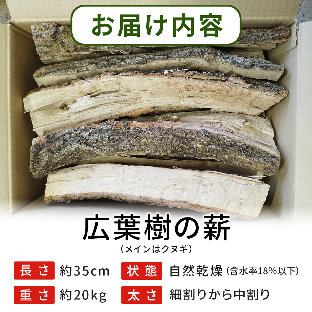 ＜広葉樹の薪 約20kg＞ 冬 キャンプ 焚火 薪ストーブ 自然乾燥 木材 椚 クヌギ 樫 カシ 楢 ナラ たき火 アウトドア ピザ窯 低含水率 愛媛県 西予市