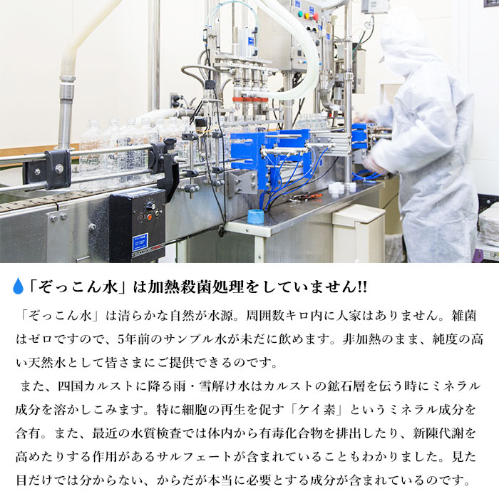 四国カルスト天然水ぞっこん 500ml(24本入り)×4ケース 計96本