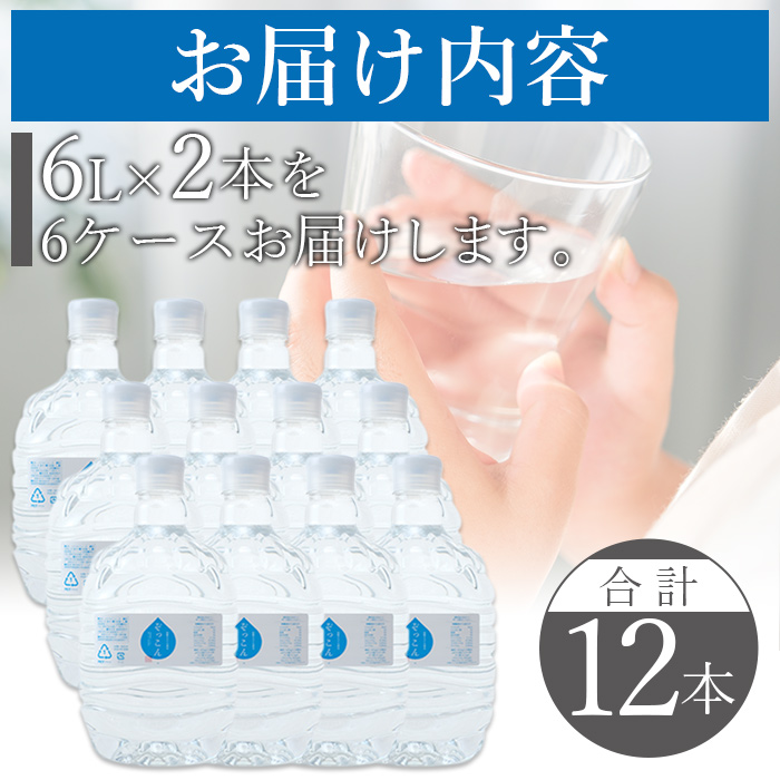四国カルスト天然水ぞっこん（6L×2本）×6ケース　計12本