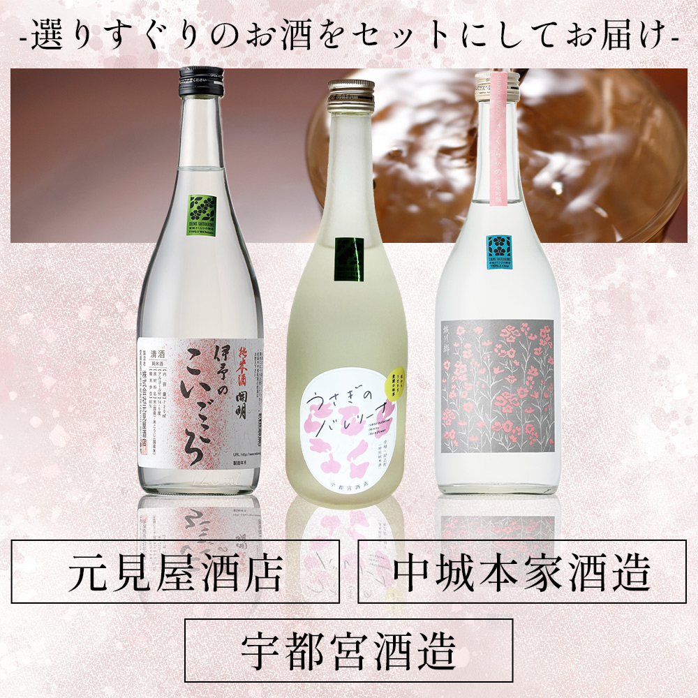 ＜西予蔵元 さくらひめ 3本セット＞ お酒 酒 飲み比べ 詰め合わせ 日本酒 地酒 ギフト プレゼント 贈答 お祝い 純米吟醸原酒さくらひめ 純米酒伊予のこいごころ 特別純米酒うさぎのバレリーナ 愛媛県 西予市