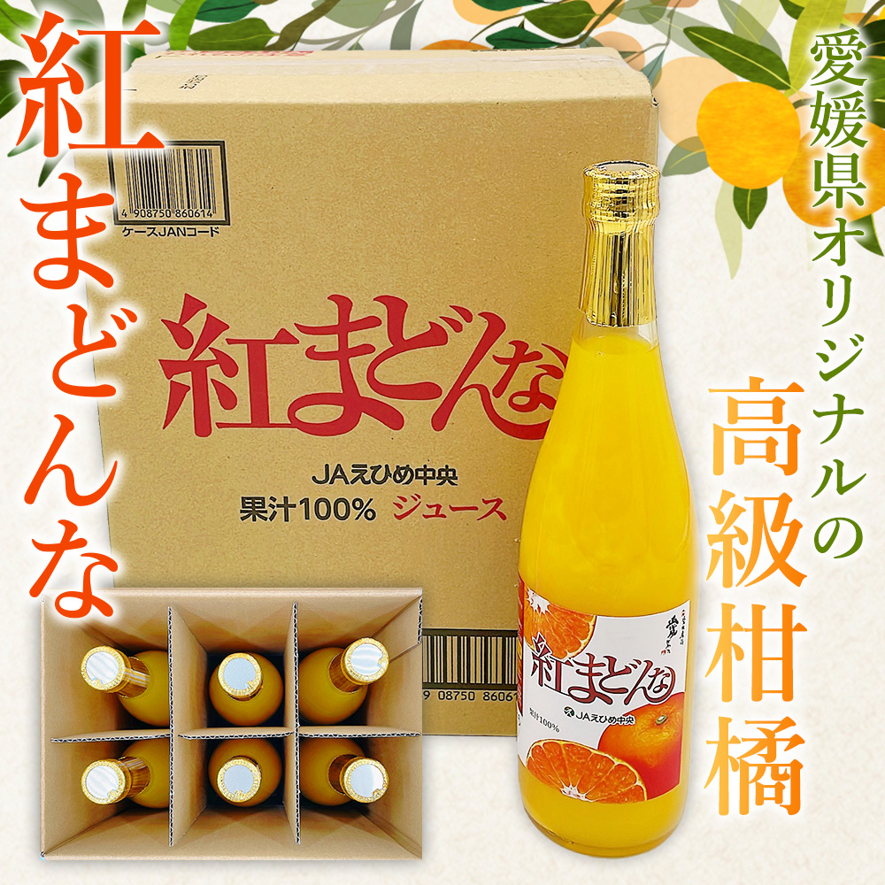＜紅まどんなジュース 720ml×6本＞ みかん 紅マドンナ 愛媛果試第28号 オレンジ 果物 ストレートジュース 果汁100％ 愛媛県 西予市