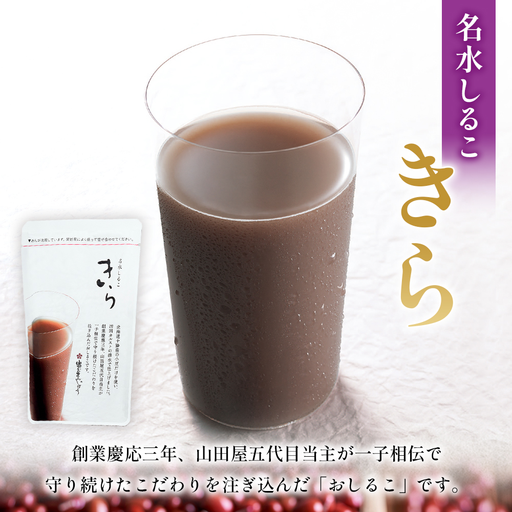 ＜名水しるこ「きら」化粧箱入り 約150g入り×8袋＞ おしるこ オシルコ お汁粉 御汁粉 お菓子 和菓子 スイーツ こだわり ギフト 贈答 お礼 御礼 詰め合わせ 詰め合せ 詰合せ セット 山田屋まんじゅう 愛媛県 西予市