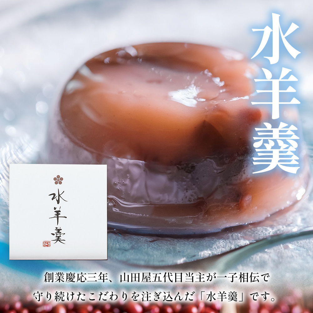 ＜水羊羹 化粧箱入り 約80g×6個＞ 期間限定 水ようかん みずようかん ミズヨウカン 和菓子 スイーツ 涼菓 こだわり 夏 ギフト 贈答 お礼 御礼 詰め合わせ 詰め合せ セット 山田屋まんじゅう 愛媛県 西予市