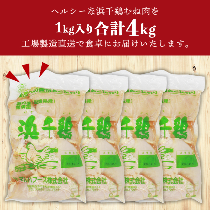 ＜銘柄鶏 浜千鶏 愛媛県産 若鶏むね肉 4kg（1kg×4）＞ 国産 鶏肉 鳥肉 とり チキン むね肉 ムネ 精肉 にく ブロック 料理 アレンジ 夕飯 夕食 お弁当 昼食 唐揚げ から揚げ 愛媛県 西予市