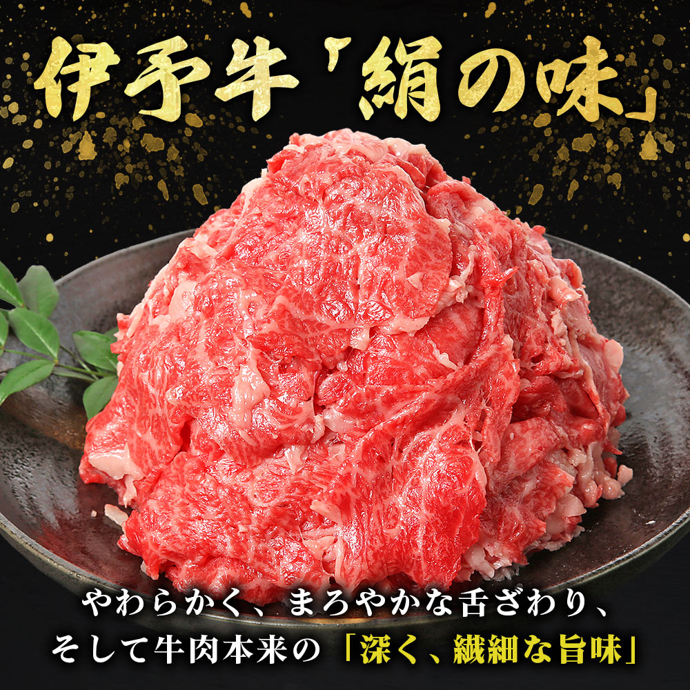 ＜伊予牛「絹の味」黒毛和牛 小間切れ 約800g＞ お肉 牛肉 精肉 国産 和牛 ブランド牛 こま切れ 小分け 全国農業協同組合連合会 愛媛県本部／愛媛県 西予市