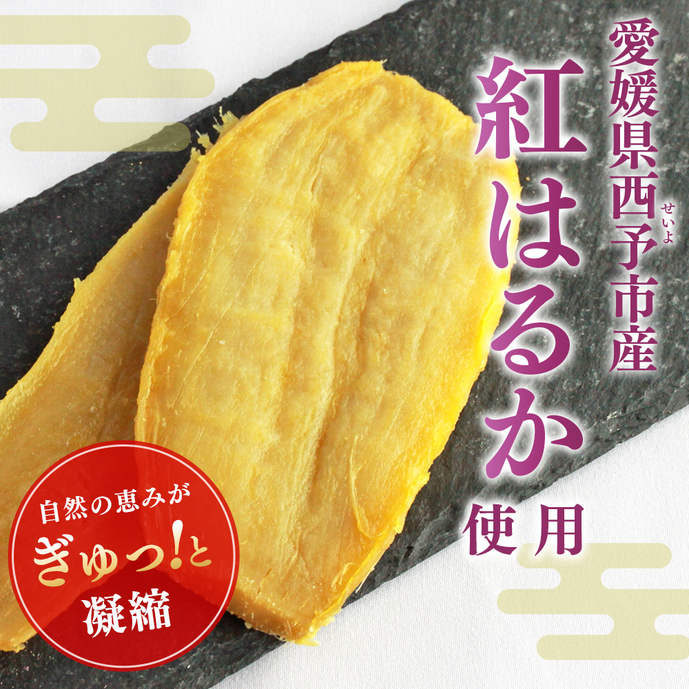 ＜西予市産 干し芋(紅はるか) 5袋＞ 紅はるか 干し芋 甘味料無添加 保存料無添加 愛媛県産 国産 さつま芋 さつまいも サツマイモ ほし芋 おやつ お菓子 スイーツ 和菓子 えひめ活き生きファーマーズ 愛媛県 西予市