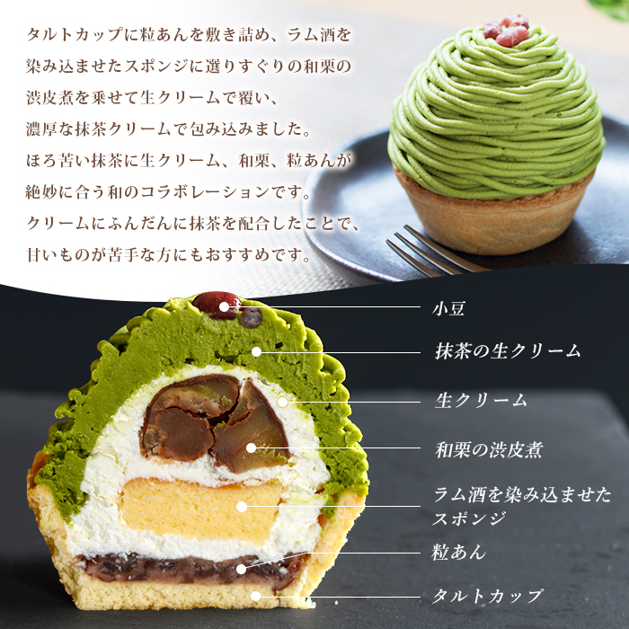 ＜抹茶と和栗のモンブラン 2個入り＞ マロン 和風 ケーキ 洋菓子 お菓子 おかし 和栗ペースト 生クリーム 渋皮煮 粒あん 小豆 ラム酒 濃厚 スポンジケーキ タルトカップ メニークエスト 愛媛県 西予市