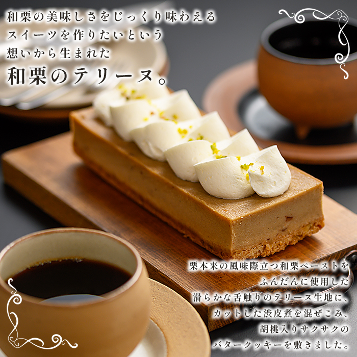 ＜和栗のテリーヌ（1個）＞ 栗 くり お菓子 洋菓子 マロン ケーキ スイーツ デザート お取り寄せ 特産品 メニークエスト 愛媛県 西予市