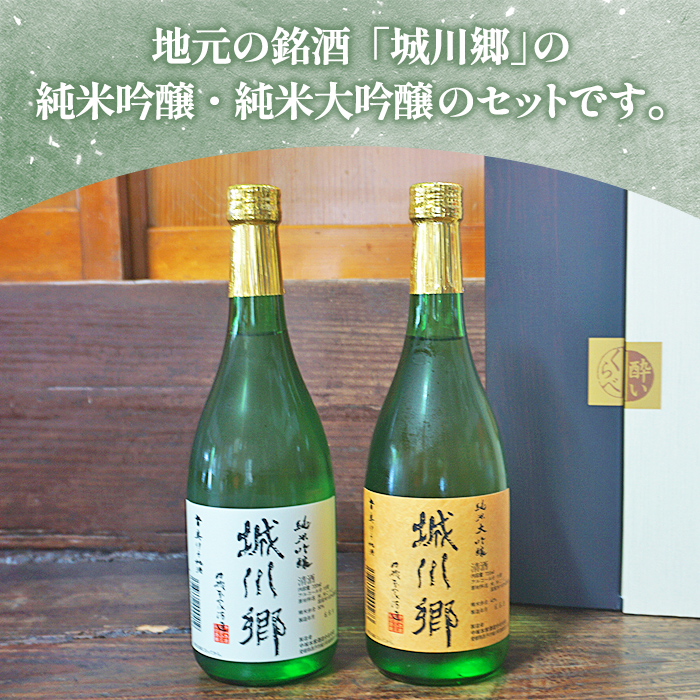 ＜城川郷「純米吟醸」「純米大吟醸」飲み比べセット 720ml×2本＞ 日本酒 お酒 さけ ギフト 贈り物 お祝い 内祝い 家飲み 宅飲み お酒セット 愛媛県 西予市