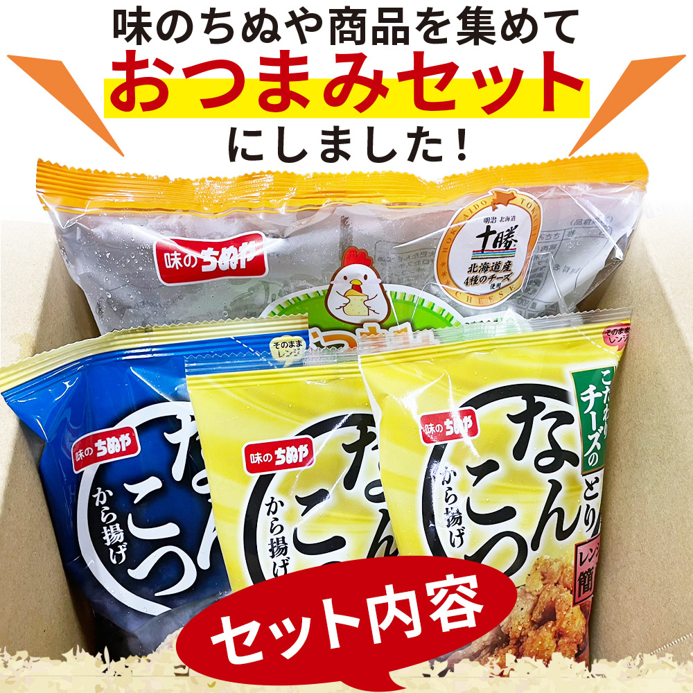 ＜ちぬやの簡単おつまみ3種セット＞ おかず 惣菜 詰め合わせ ささみチーズフライ とりなんこつから揚げ 唐揚げ 愛媛県 西予市