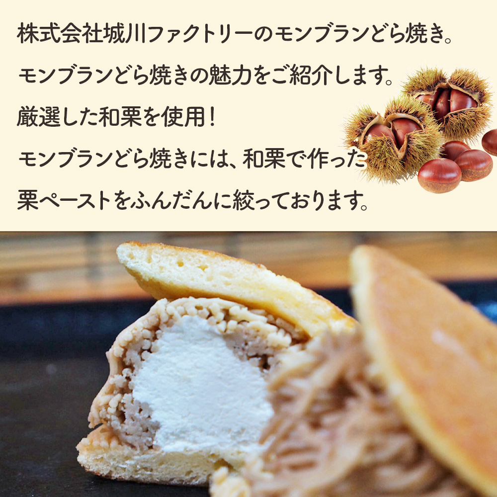 ＜モンブランどら焼き 6個＞ どらやき 栗 マロン くり 和栗 スイーツ 洋菓子 和菓子 お取り寄せ 秋 味覚 城川ファクトリー 愛媛県 西予市
