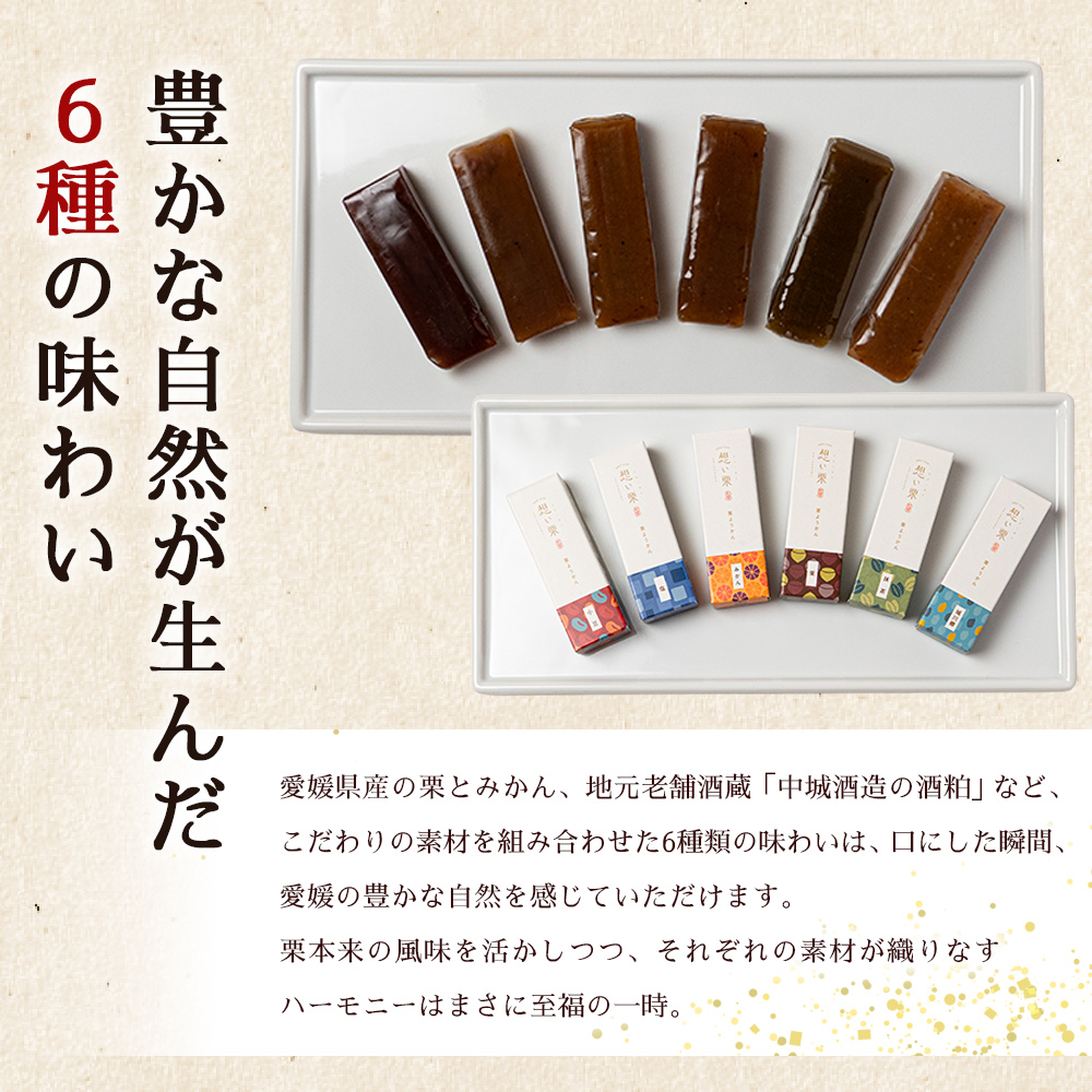 ＜想い栗 栗ようかん 6種セット 合計6個入り＞ 栗 くり クリ 羊羹 くりようかん 栗羊羹 栗 6種類 スイーツ おやつ お菓子 和菓子 食べやすい セット 詰合せ プレゼント 贈り物 贈答 城川ファクトリー 愛媛県 西予市