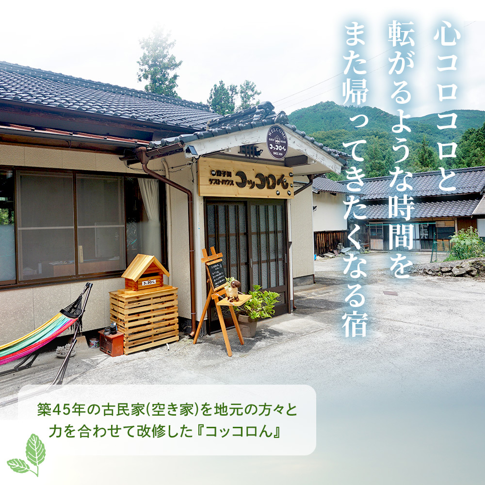 ＜大自然を感じるコッコロんの一棟貸しプラン(1泊)＞ ゲストハウス 古民家 宿 泊まり 利用券 旅 旅行 トラベル 1泊 犬同伴 愛犬 リラックス リノベーション アウトドア BBQ バーベキュー ピザ体験 愛媛県 西予市