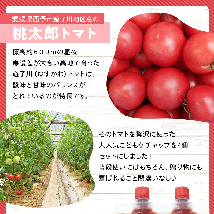 ＜人気No.1！トマト6個がギュギュッと詰まった こどもケチャップ 4個セット 添加物不使用＞ とまと 野菜 無添加 完熟 調味料 子供 パスタソース 詰め合わせ ギフト 国産 遊子川ザ・リコピンズ 愛媛県 西予市