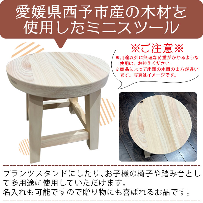【西予市産ひのき】ミニ丸スツール