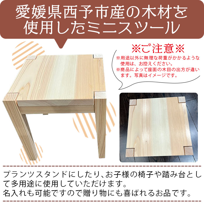 【西予市産ひのき】ミニ四角スツール
