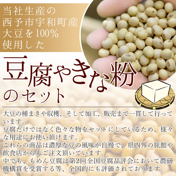 ＜大豆を自ら栽培する豆腐屋「豆道楽」の特選詰め合わせ＞ とうふ トウフ 木綿豆腐 絹豆腐 厚揚げ 手揚げ がんもどき 生ゆば 豆乳 きなこ セット つめあわせ 大豆 特産品 豆道楽 愛媛県 西予市