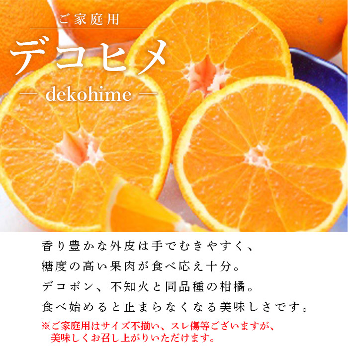 ＜愛媛県西予市産 デコヒメ ご家庭用 約4kg＞ 訳あり ワケアリ 果物 フルーツ みかん ミカン オレンジ 柑橘 愛媛県 西予市