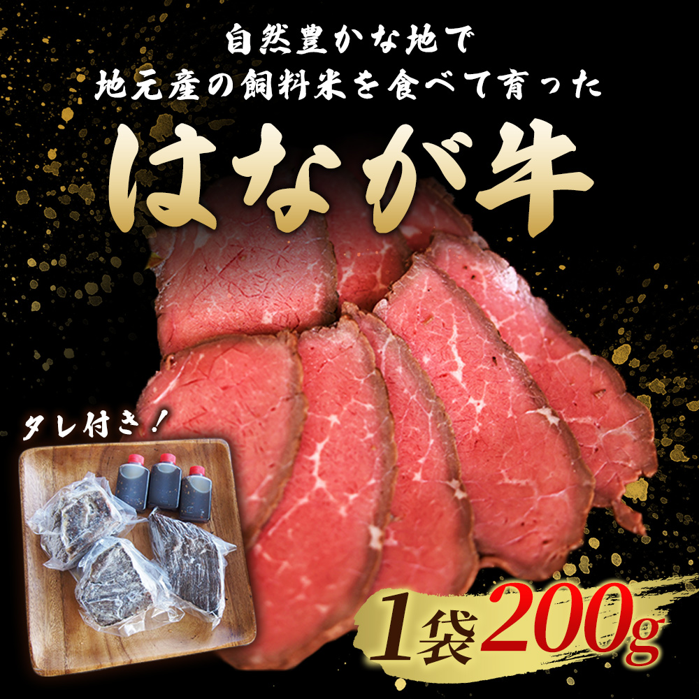 ＜熟成肉 はなが牛ローストビーフ 3袋（1袋200g）＞ 牛肉 牛 肉 ろーすとびーふ 国産 タレ付き 赤身 パーティー ディナー 丼 おつまみ おかず 加工品 特産品 小分け ブランド牛 ゆうぼく 愛媛県 西予市