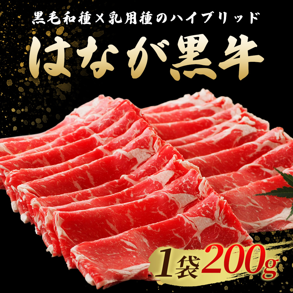 ＜はなが黒牛 すき焼き用 モモバラスライス 約200g×5パック＞ お肉 牛肉 国産 霜降り 薄切り 炒め物 すきやき しゃぶしゃぶ お鍋 晩御飯 夕食 パーティー 特産品 小分け ゆうぼく 愛媛県 西予市