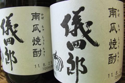 JAひがしうわ　南瓜（かぼちゃ）焼酎「儀四郎」