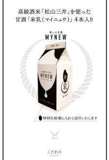 高級酒米を使った甘酒「米乳(マイニュウ)」