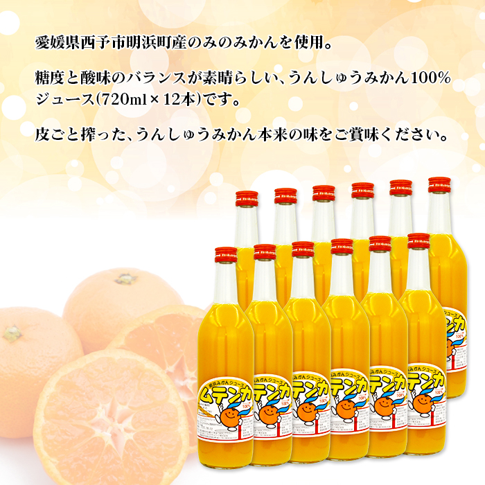 ＜明浜みかんジュース ムテンカ 720ml×12本入り E-12＞ 温州みかん ミカンジュース オレンジジュース ソフトドリンク あけはまシーサイドサンパーク 贈答用 愛媛県西予市