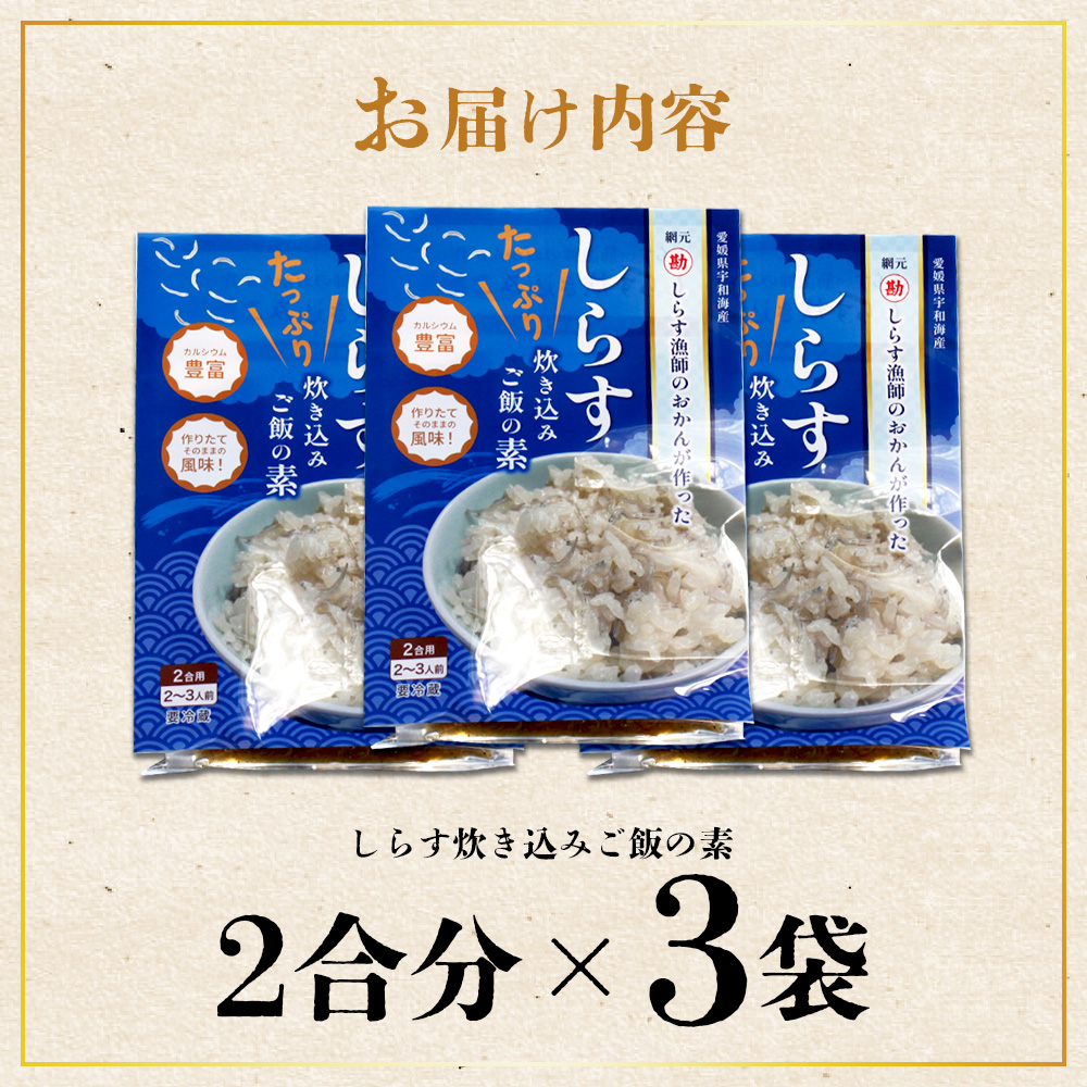 ＜しらす炊き込みご飯セット（2合用×3袋）＞ 二合 2～3人前 しらす シラス おじゃこ お魚 おさかな 小魚 魚介類 乾燥 海の幸 海鮮 小分け 個包装 おすそ分け 国産 産地直送 送料無料 特産品 濵田水産 愛媛県 西予市