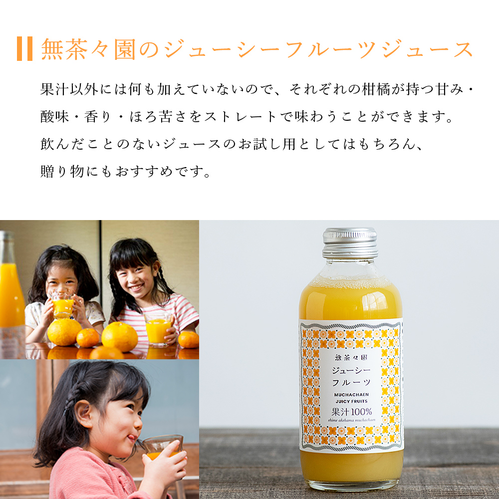 ＜無茶々園のジューシーフルーツジュース 180ml×12本＞ 柑橘 果物 オレンジ フルーツ ストレート 果汁100%  河内晩柑 小瓶 特産品 無茶々園 愛媛県 西予市