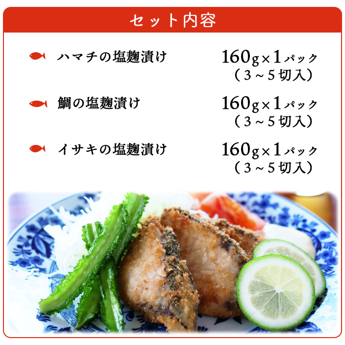 ＜漁師直送 保存料無添加 夏の塩麹 160g×3種セット＞ 魚 詰め合わせ 海鮮 海産物 海鮮セット ハマチ 鯛 イサキ 焼くだけ 簡単調理 処理済み 明浜産 二ノ宮商事株式会社 愛媛県 西予市