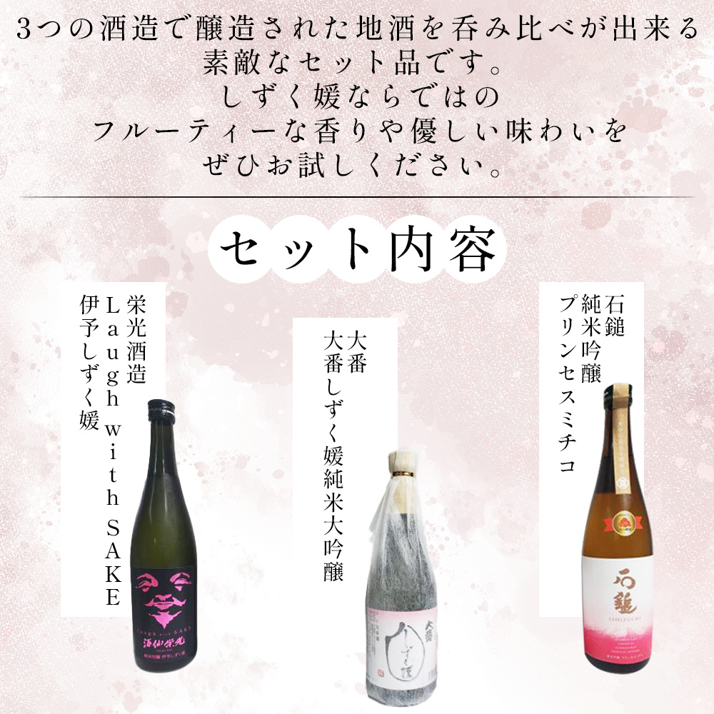 ＜愛媛県酒造好適米「しずく媛」で醸した酒比べセット＞ 日本酒 お酒 酒 地酒 飲み比べ ギフト 贈答 石鎚 純米吟醸 プリンセスミチコ 栄光酒造 Laugh with SAKE 伊予しずく媛 大番しずく媛 純米大吟醸 愛媛県 西予市