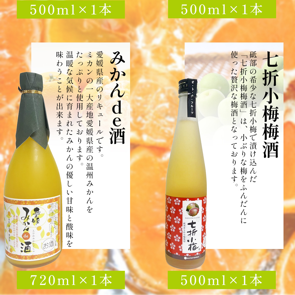 ＜愛媛県産「果実系リキュール」飲み比べセット＞ お酒 酒 詰め合わせ フルーツ 果実酒 ゆず酒 梅酒 七折小梅 ギフト 贈答 蔵元のゆず酒 re・mimi みかんde酒 七折小梅梅酒 詰合せ つめあわせ 愛媛県 西予市