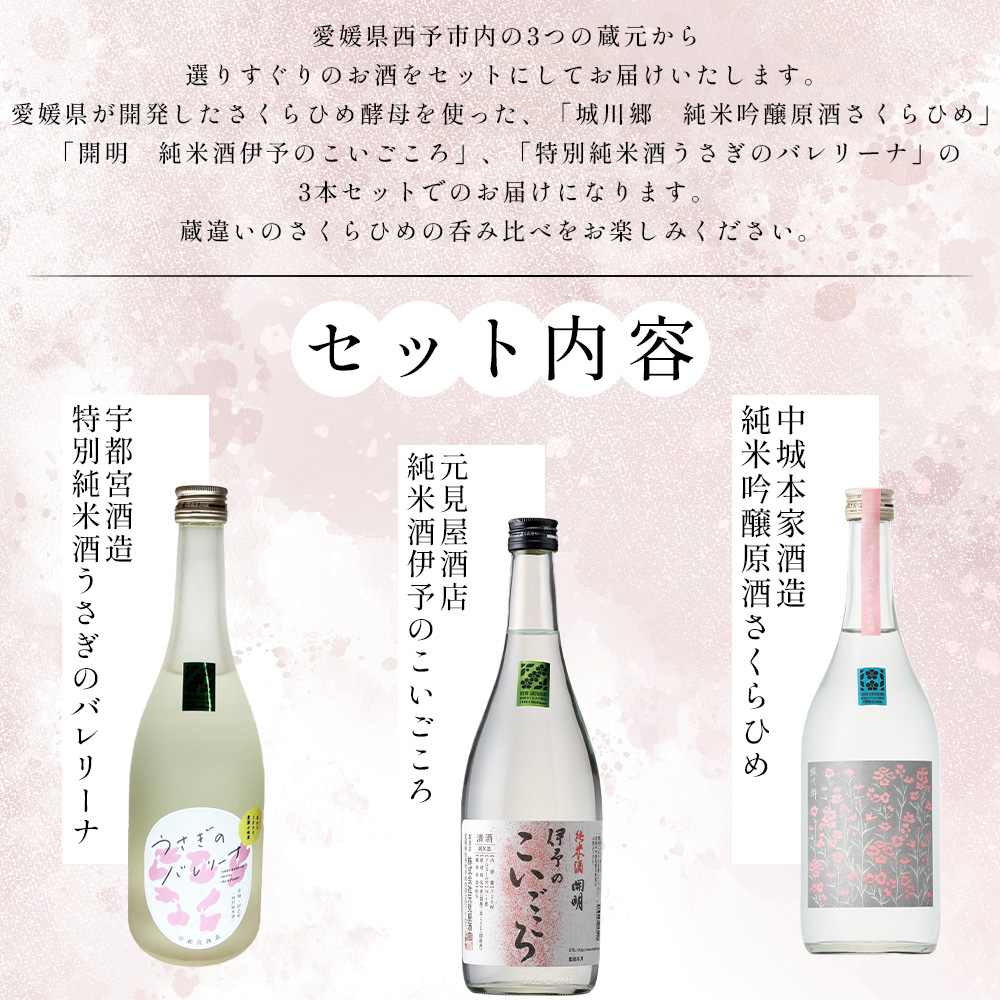 ＜西予蔵元 さくらひめ 3本セット＞ お酒 酒 飲み比べ 詰め合わせ 日本酒 地酒 ギフト プレゼント 贈答 お祝い 純米吟醸原酒さくらひめ 純米酒伊予のこいごころ 特別純米酒うさぎのバレリーナ 愛媛県 西予市