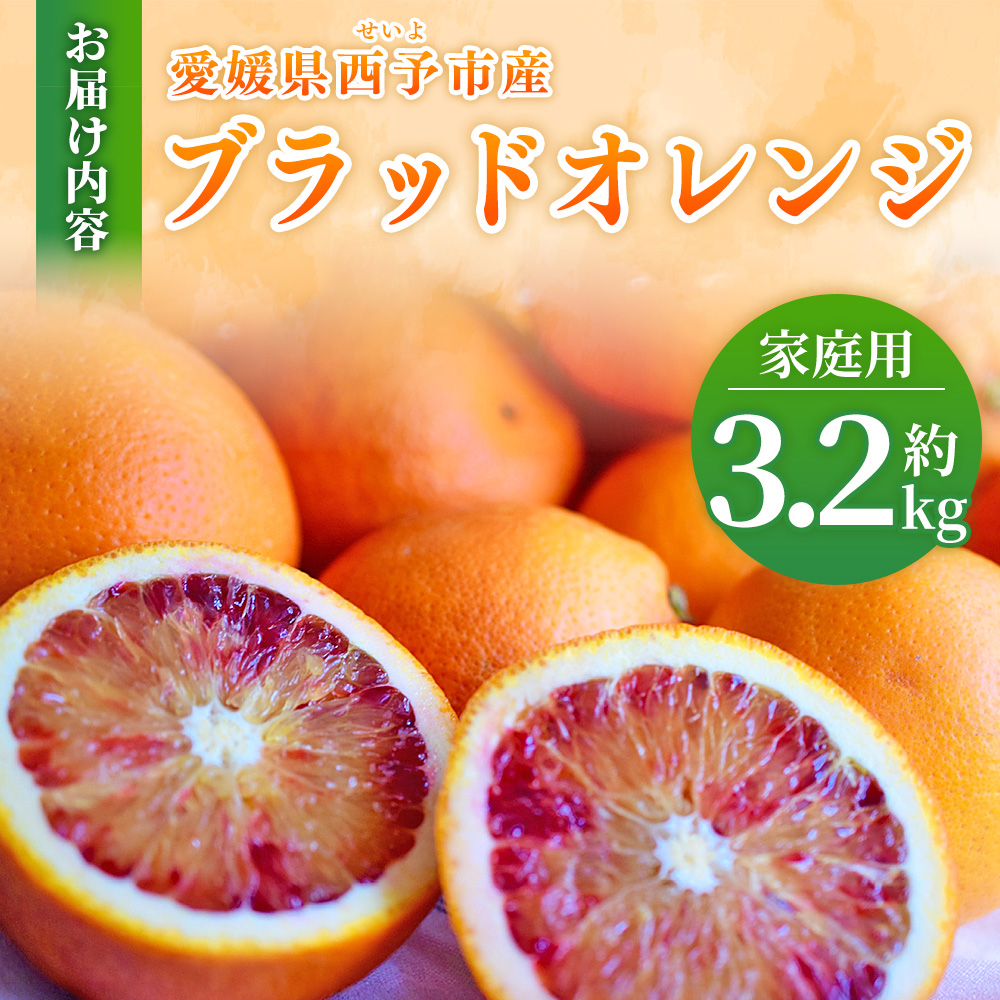 ＜愛媛県西予市産 ブラッドオレンジ 家庭用 約3.2kg＞ 愛媛県産 西宇和 家庭用 不揃い 果物 フルーツ 柑橘 ぶらっどおれんじ オレンジ みかん ミカン 蜜柑 訳あり ワケアリ 国産 小林果園 愛媛県 西予市