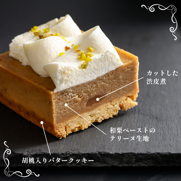 ＜和栗のテリーヌ（1個）＞ 栗 くり お菓子 洋菓子 マロン ケーキ スイーツ デザート お取り寄せ 特産品 メニークエスト 愛媛県 西予市