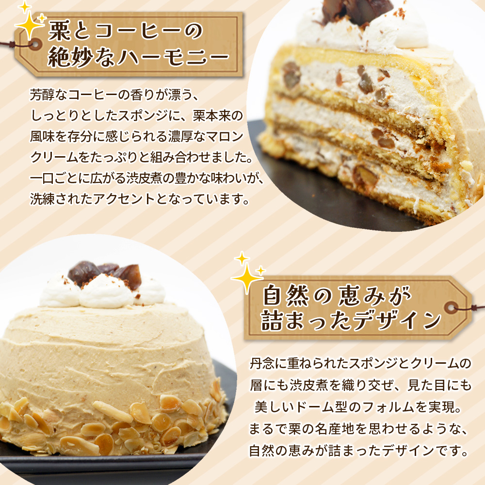 マロンケーキ「お山のカフェまろん」5号 1個＞ 栗 洋菓子 お菓子