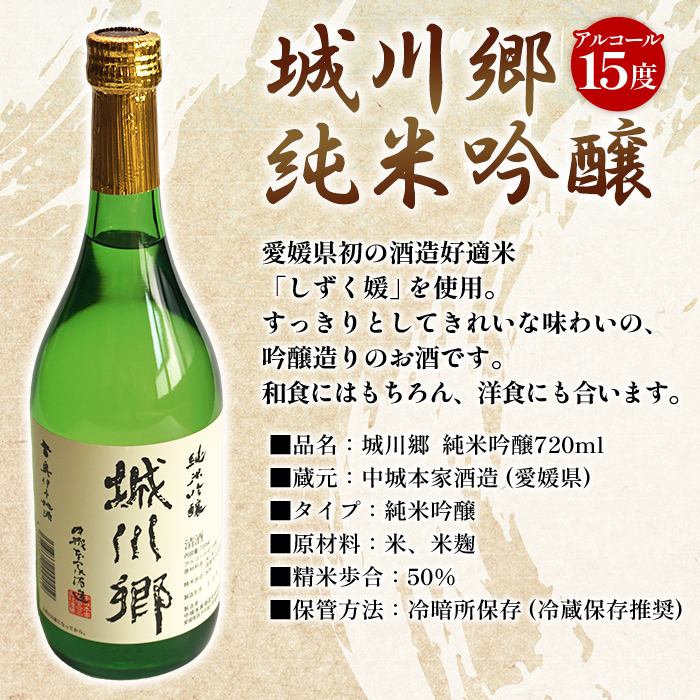 ＜城川郷「純米吟醸」「純米大吟醸」飲み比べセット 720ml×2本＞ 日本酒 お酒 さけ ギフト 贈り物 お祝い 内祝い 家飲み 宅飲み お酒セット 愛媛県 西予市