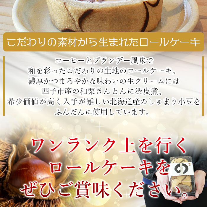 ＜プレミアム和栗ロールケーキ 約12cm 1本（約350g）＞ 洋菓子 デザート スイーツ 和栗きんとん 渋皮煮 しゅまり小豆 コーヒー ブランデー 特産品 城川ファクトリー 愛媛県 西予市