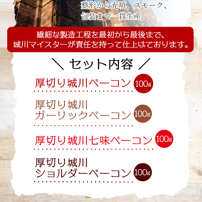 ＜城川自然牧場 厚切りベーコンセット（100g×4種）＞ スライス ガーリックベーコン ショルダーベーコン 七味ベーコン 豚肉 加工品 おかず おつまみ ギフト 贈答用 城川ファクトリー 愛媛県 西予市