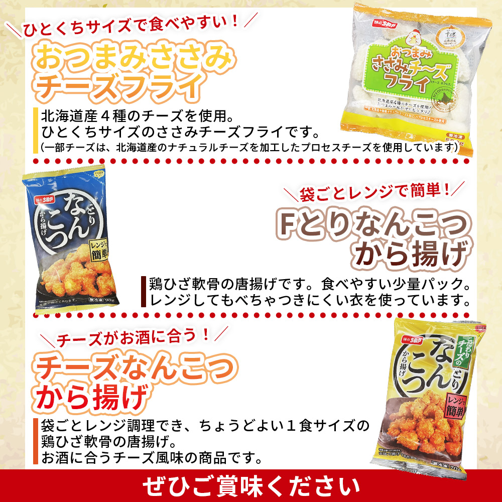 ＜ちぬやの簡単おつまみ3種セット＞ おかず 惣菜 詰め合わせ ささみチーズフライ とりなんこつから揚げ 唐揚げ 愛媛県 西予市