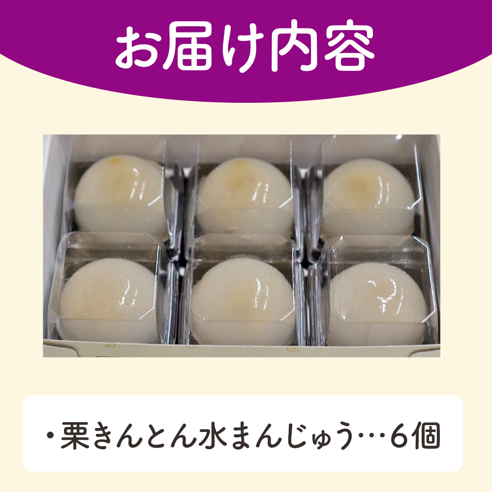 ＜栗きんとん水まんじゅう 6個＞ 水饅頭 栗菓子 マロン くり 和栗 スイーツ 和菓子 城川ファクトリー 愛媛県 西予市