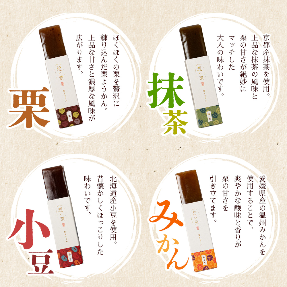 ＜想い栗 栗ようかん 6種セット 合計6個入り＞ 栗 くり クリ 羊羹 くりようかん 栗羊羹 栗 6種類 スイーツ おやつ お菓子 和菓子 食べやすい セット 詰合せ プレゼント 贈り物 贈答 城川ファクトリー 愛媛県 西予市