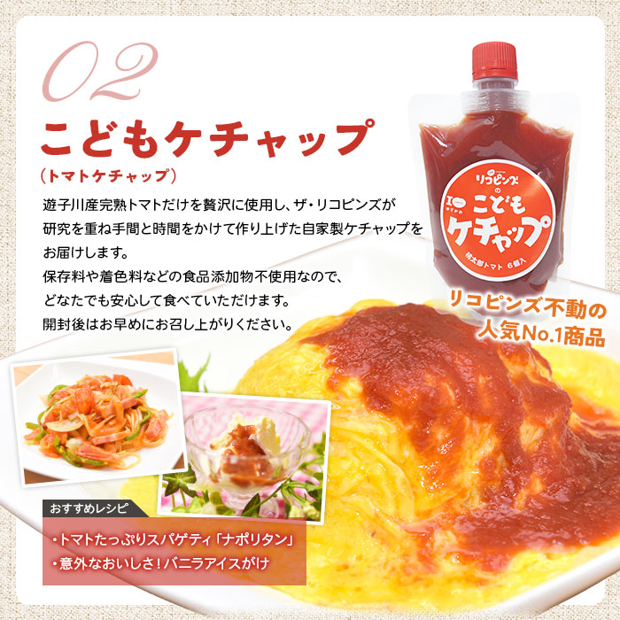 ＜リコピンズの王道セット（遊子川トマトの加工品）＞ とまと 野菜 ケチャップ 子供 ポン酢 完熟 トマトソース ドレッシング 調味料 詰め合わせ ギフト 国産 特産品 遊子川ザ・リコピンズ 愛媛県 西予市