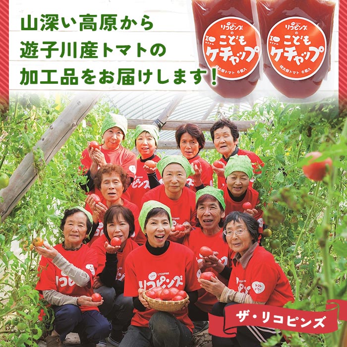 ＜人気No.1！トマト6個がギュギュッと詰まった こどもケチャップ 4個セット 添加物不使用＞ とまと 野菜 無添加 完熟 調味料 子供 パスタソース 詰め合わせ ギフト 国産 遊子川ザ・リコピンズ 愛媛県 西予市