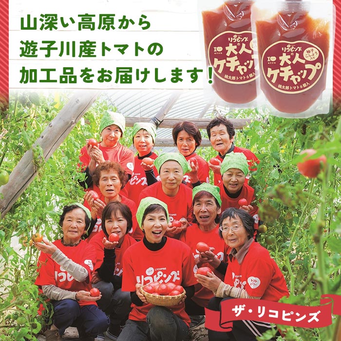 ＜ちょっぴりピリ辛で大人も満足！大人ケチャップ 4個セット＞ とまと 野菜 完熟 柚子胡椒 こしょう 調味料 辛口 パスタソース チリソース ギフト 贈り物 国産 特産品 遊子川ザ・リコピンズ 愛媛県 西予市