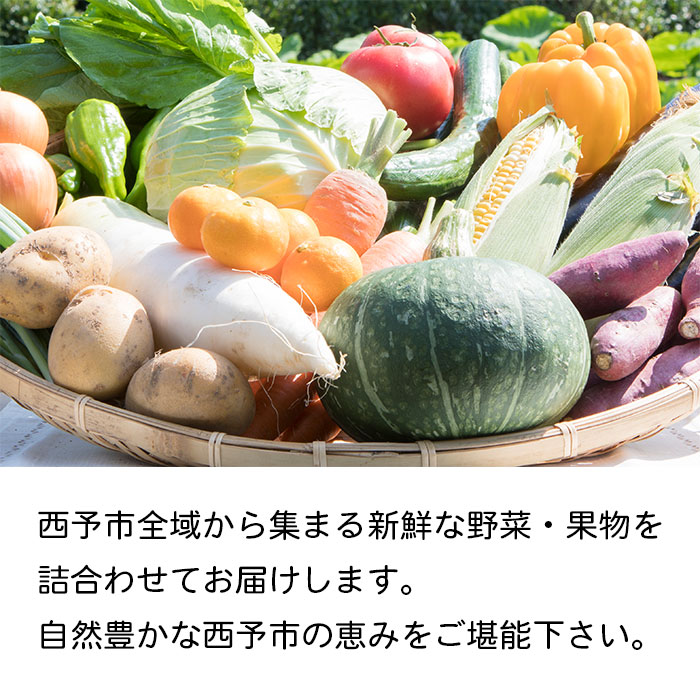 ＜西予市 旬の野菜・果物詰合せセット＞ 詰め合わせ つめあわせ 青果 フルーツ くだもの やさい 産地直送 どんぶり館 特産品 愛媛県 西予市
