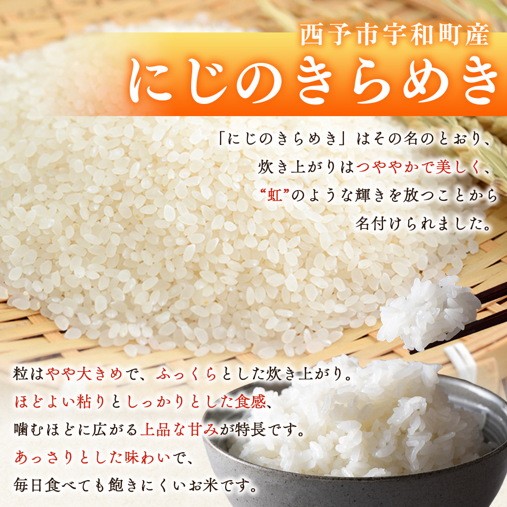 ＜にじのきらめき 約10kg＞ 10キロ ニジノキラメキ 米 お米 コメ こめ 白米 精米 やや大粒 ご飯 ライス 穀物 特産品 愛媛県産 西予市産 宇和町産 ファームNINOMIYA 愛媛県 西予市