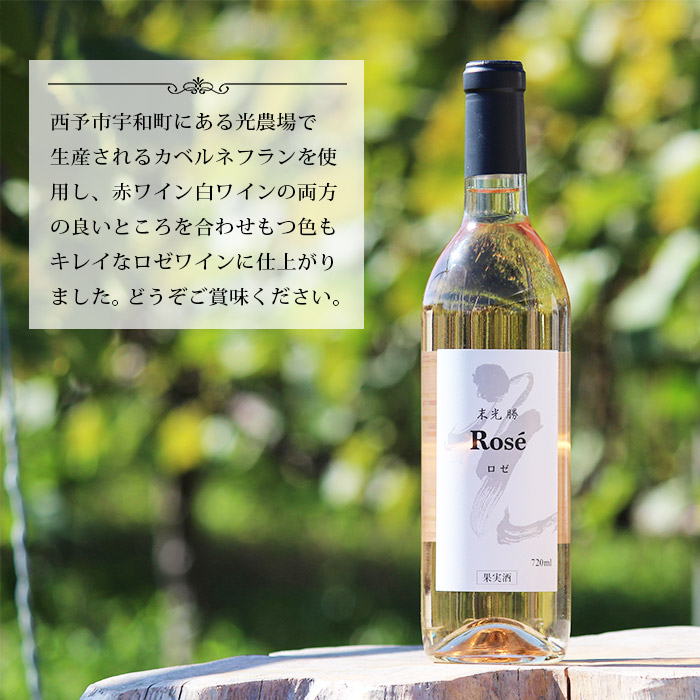 光ワイン（「ロゼ」2本セット） 「ロゼ」2本セット（寄附額26,000円）